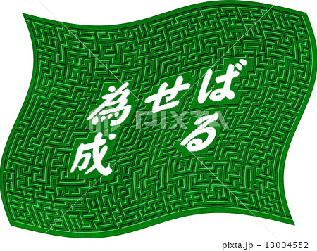 迷路 為せば成る 13004552