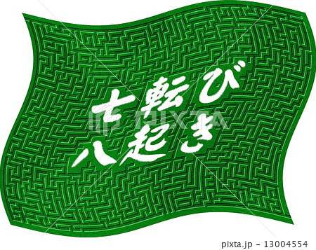 迷路 七転び八起き 13004554