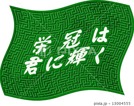 迷路 栄冠は君に輝く 13004555