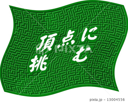 迷路 頂点に挑む 13004556