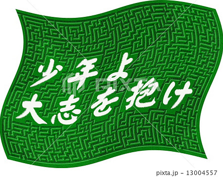 迷路 少年よ大志を抱け 13004557