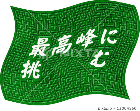 迷路 最高峰に挑む 13004560