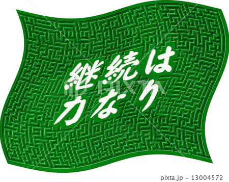 迷路 継続は力なり 13004572