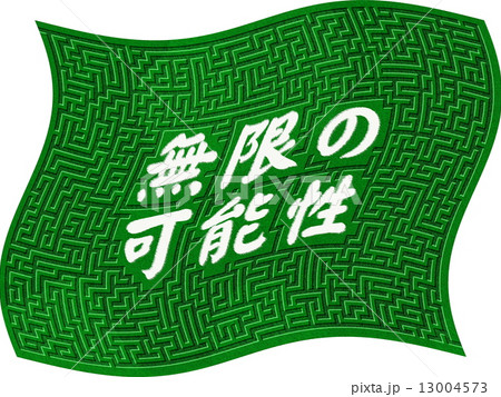 迷路 無限の可能性 13004573