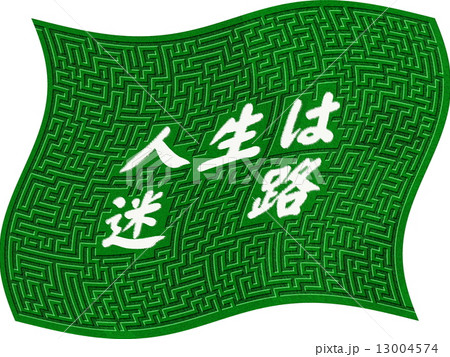 迷路 人生は迷路 13004574