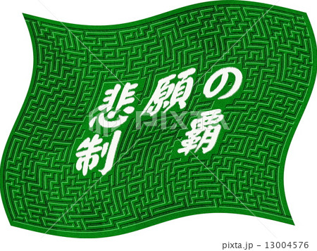 迷路 悲願の制覇 13004576