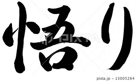 悟りのイラスト素材