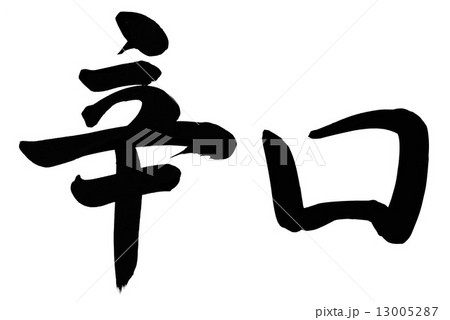 辛口 辛口 13005287