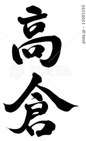高倉 13005293