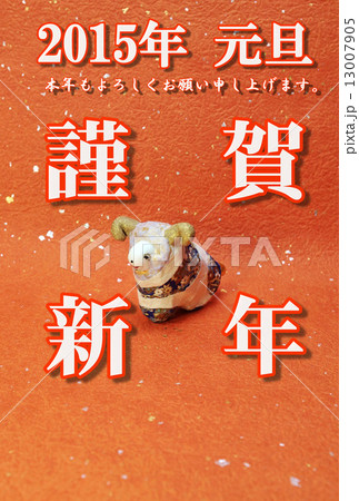 年賀2015年賀状テンプレート・手作り和紙仕上げ「牡羊1頭」・ボックス型賀詞白文字「謹賀新年」個人挨拶コメントあり和紙1種バック縦位置 13007905