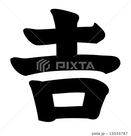 吉文字 宮下野守教元 吉文字 宮下野守教元 13030787