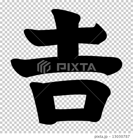 吉文字 宮下野守教元 吉文字 宮下野守教元 13030787