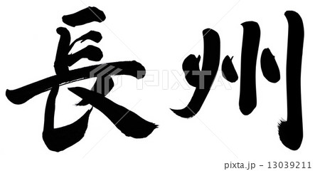 長州 13039211