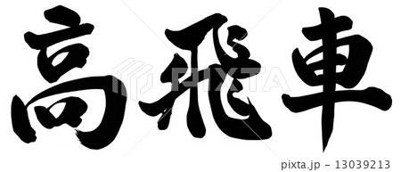 高飛車 高飛車 13039213