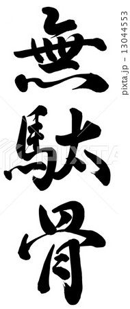 無駄骨