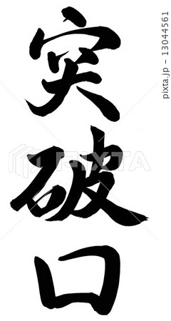 突破口 13044561