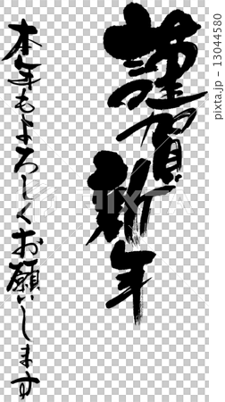 謹賀新年 本年もよろしくお願いします 謹賀新年 本年もよろしくお願いします 13044580