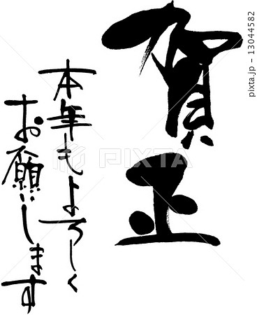 賀正　本年もよろしくお願いします 13044582