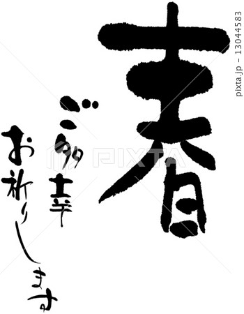 春　ご多幸お祈りします 13044583