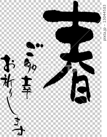春　ご多幸お祈りします 13044583