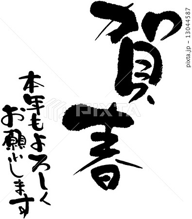 賀春　本年もよろしくお願いします 13044587