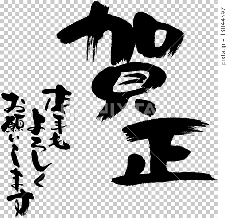 賀正　本年もよろしくお願いします 13044597