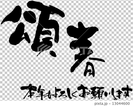 頌春 本年もよろしくお願いします 頌春 本年もよろしくお願いします 13044600