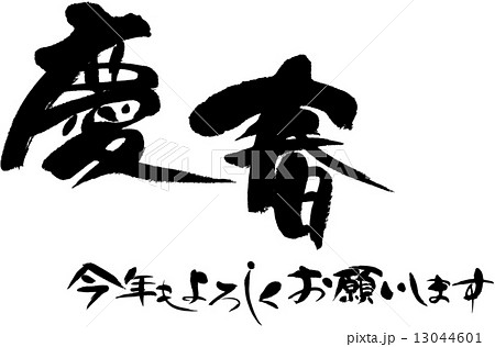 慶春　今年もよろしくおねがいします 13044601