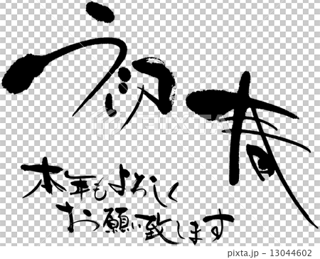 初春　本年もよろしくお願い致します 13044602