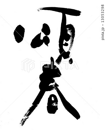 年賀状素材 筆文字 年賀状素材 筆文字 13053298