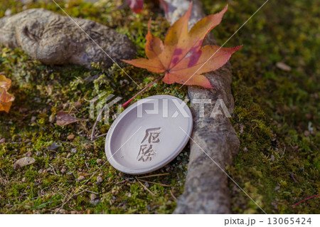 かわらけ 13065424