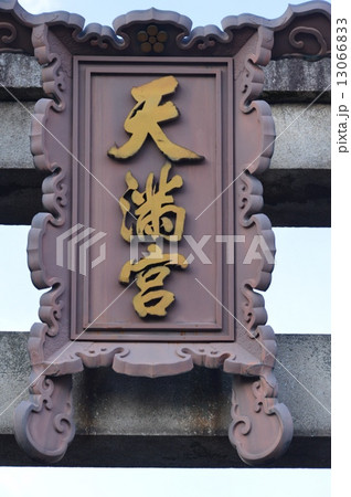 「天満宮」の額（北野天満宮／京都市上京区） 13066833