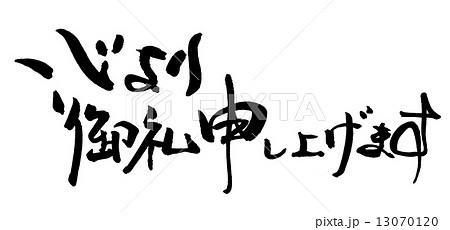 筆文字 Calligraphy 心より御礼申し上げます Nのイラスト素材