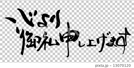 筆文字/calligraphy 心より御礼申し上げます.nのイラスト素材