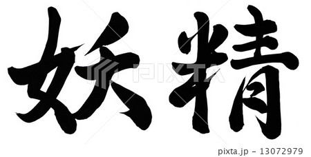 妖精 13072979