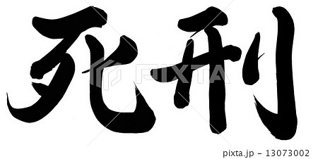 死刑 13073002