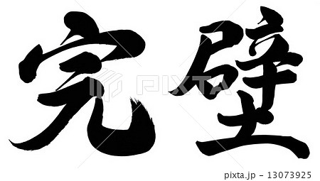完璧のイラスト素材 [13073925] - PIXTA