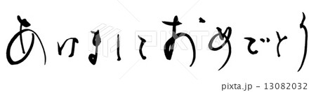 筆文字 あけましておめでとう(横書き) .n 筆文字 あけましておめでとう(横書き) .n 13082032