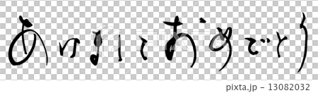 刷字新年快樂(橫寫).n 刷字新年快樂(橫寫).n 13082032