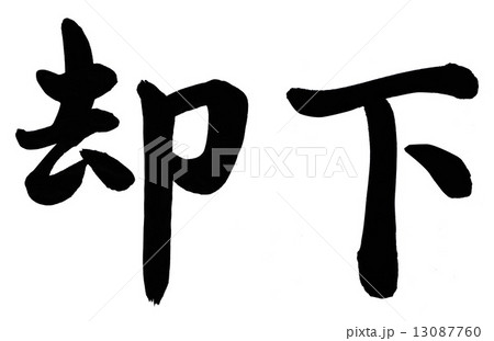 却下 13087760