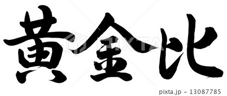 黄金比のイラスト素材