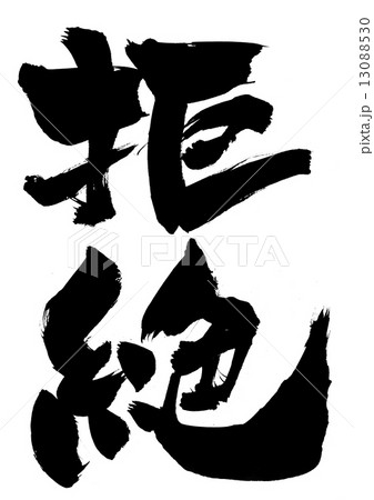 拒絶・・・文字 13088530