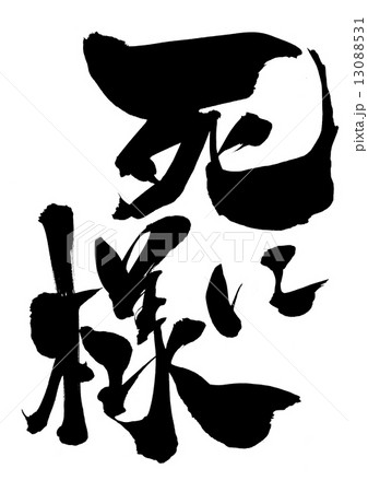死に様・・・文字 13088531