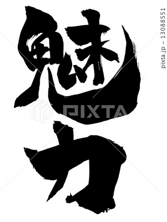 魅力 文字のイラスト素材