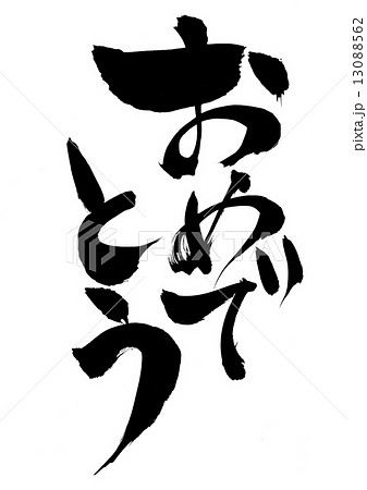 おめでとう 文字のイラスト素材