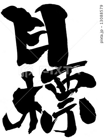 目標 文字のイラスト素材