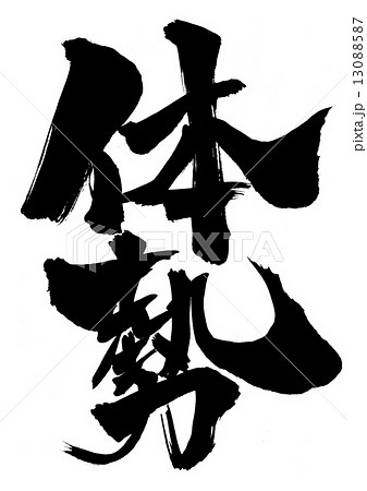 体勢・・・文字 13088587