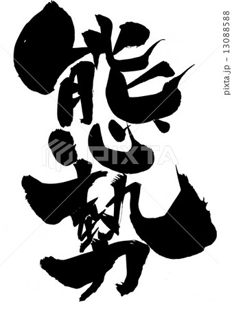 態勢・・・文字 13088588