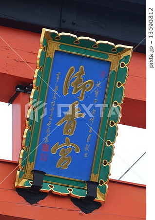 「御香宮」の額(御香宮神社・拝殿/京都府京都市伏見区御香宮門前町) 「御香宮」の額(御香宮神社・拝殿/京都府京都市伏見区御香宮門前町) 13090812