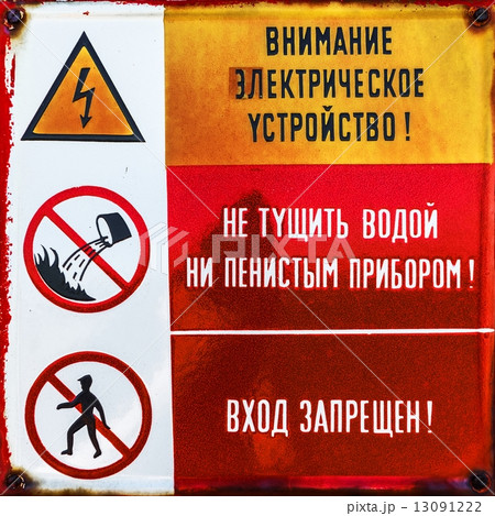 Beware of electric fire sign Beware of electric fire sign 13091222